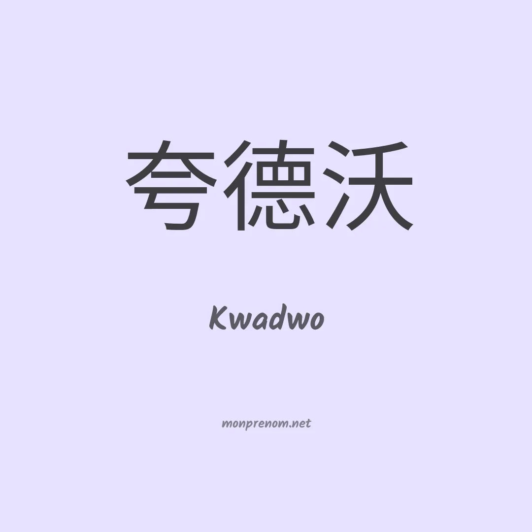 Kwadwo en chinois