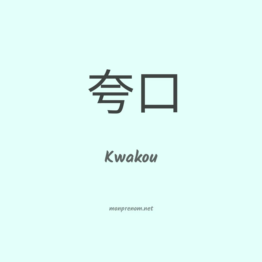 Kwakou en chinois