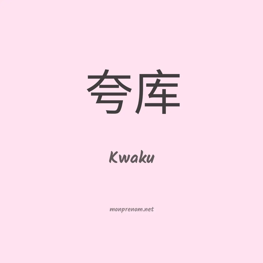 Kwaku en chinois