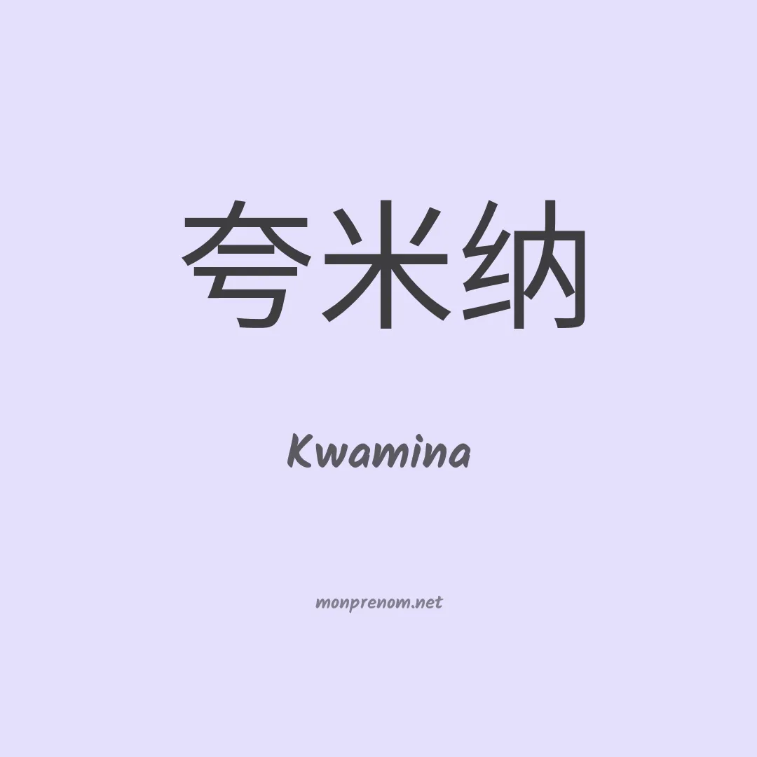 Kwamina en chinois