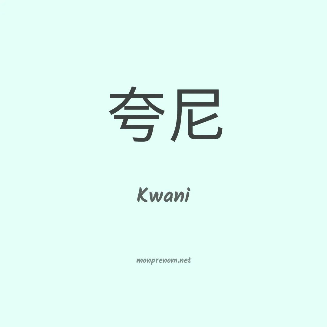 Kwani en chinois