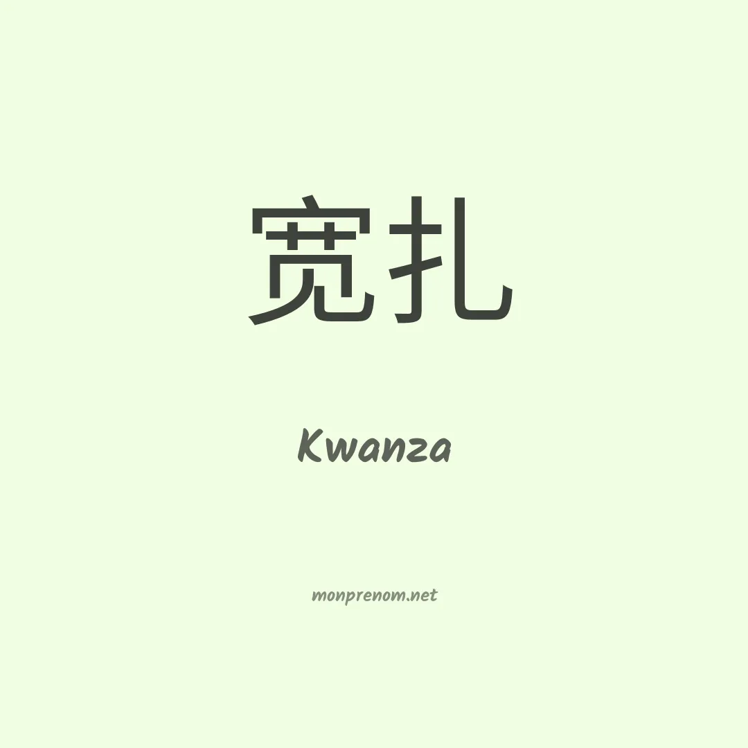 Kwanza en chinois