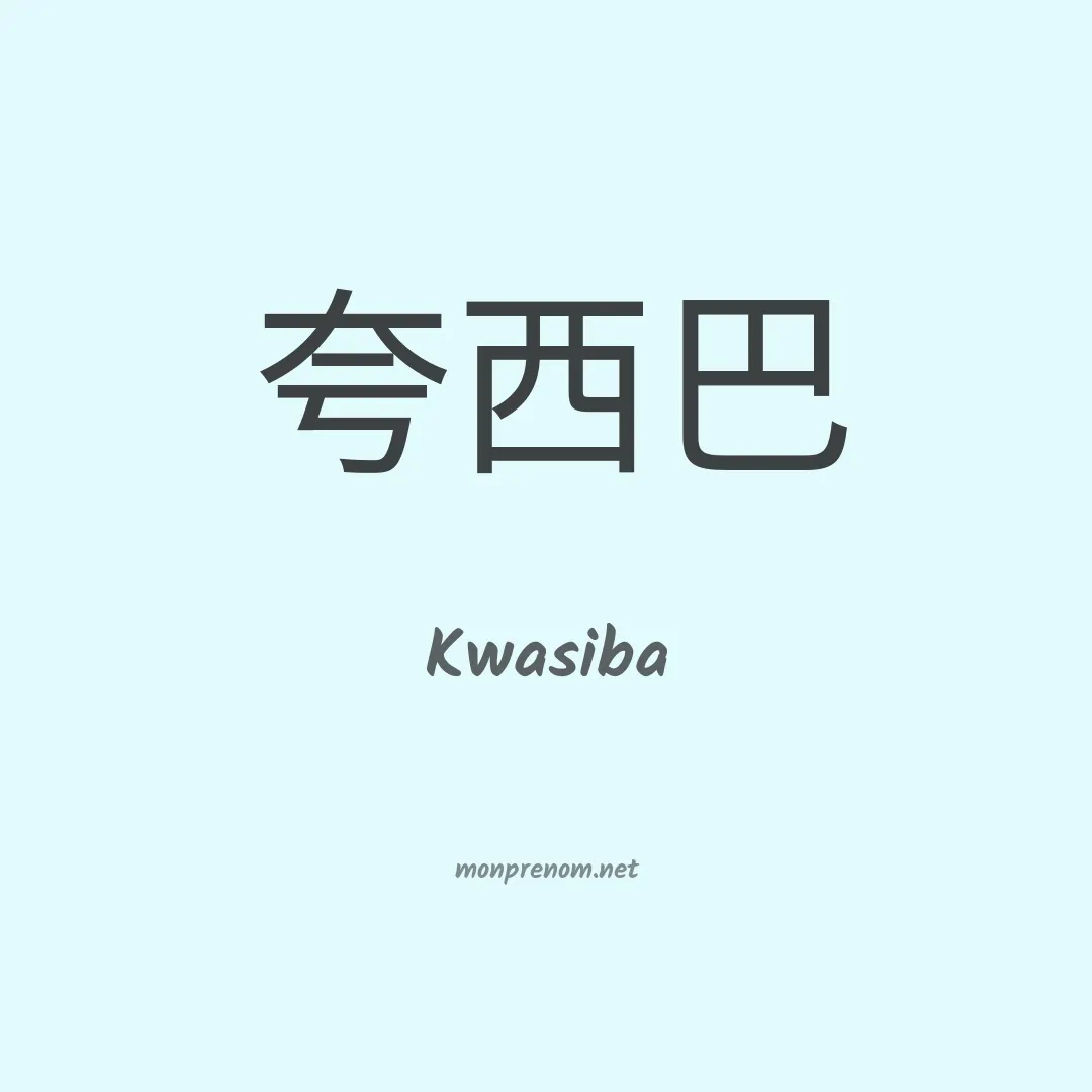 Kwasiba en chinois