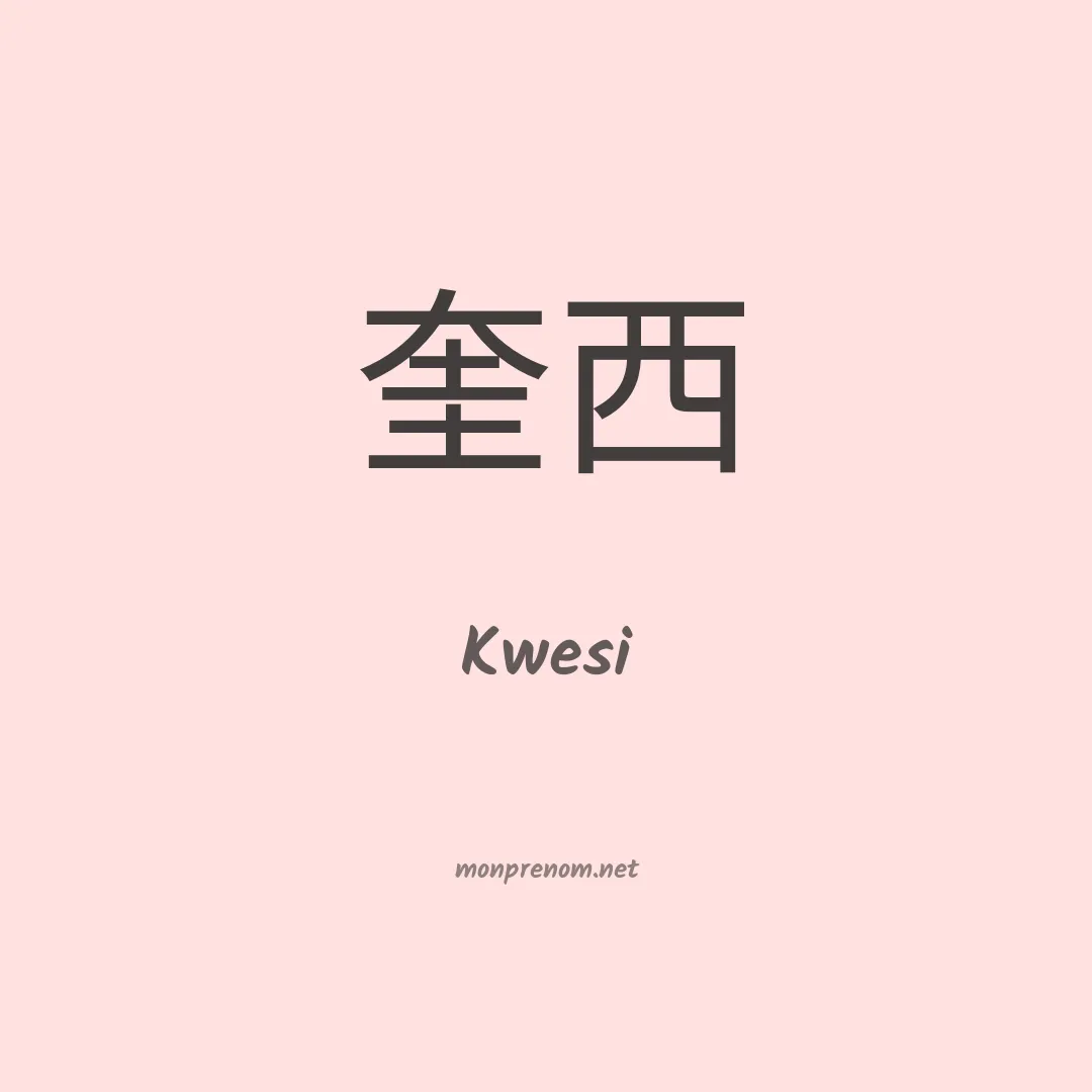Kwesi en chinois