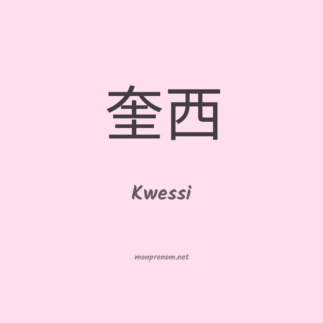 Kwessi en chinois