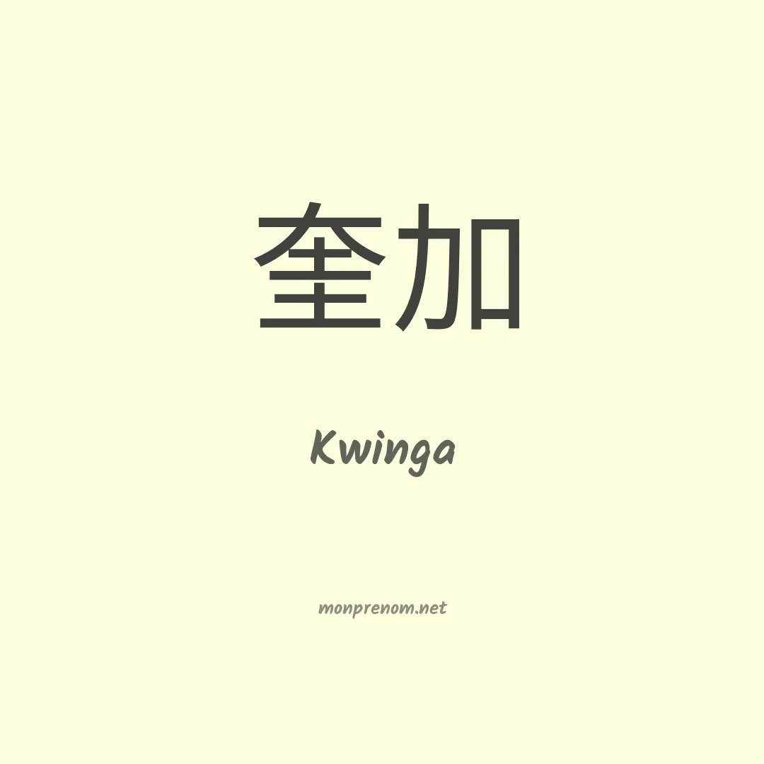 Kwinga en chinois