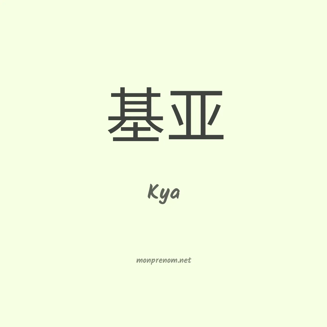 Kya en chinois