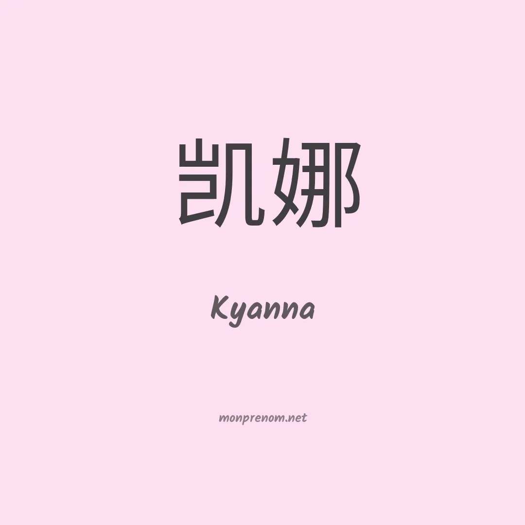 Kyanna en chinois