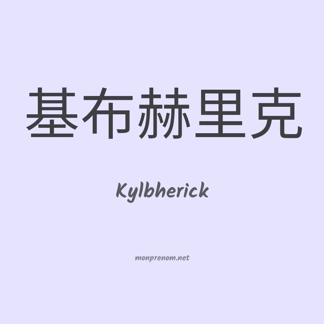 Kylbherick en chinois