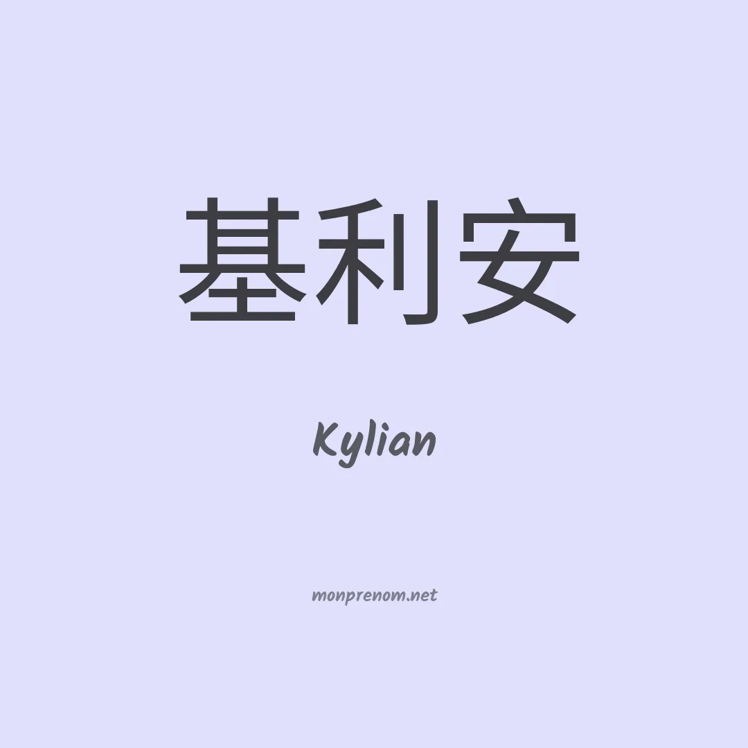 Kylian en chinois