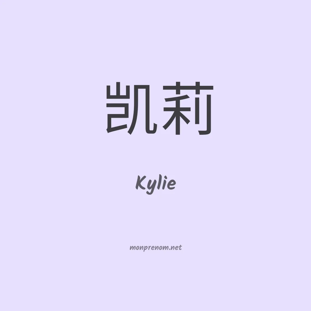 Kylie en chinois