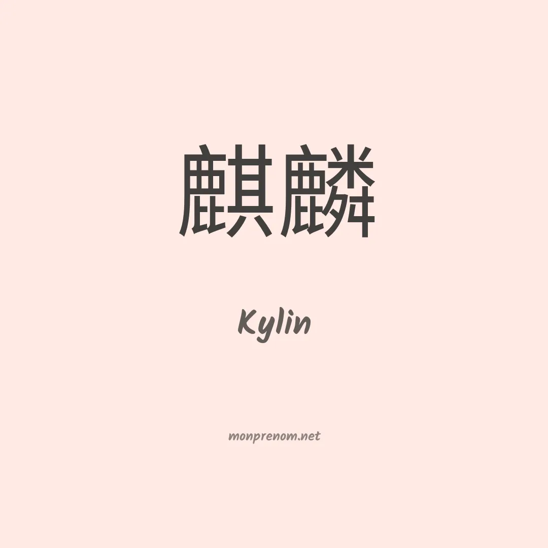 Kylin en chinois