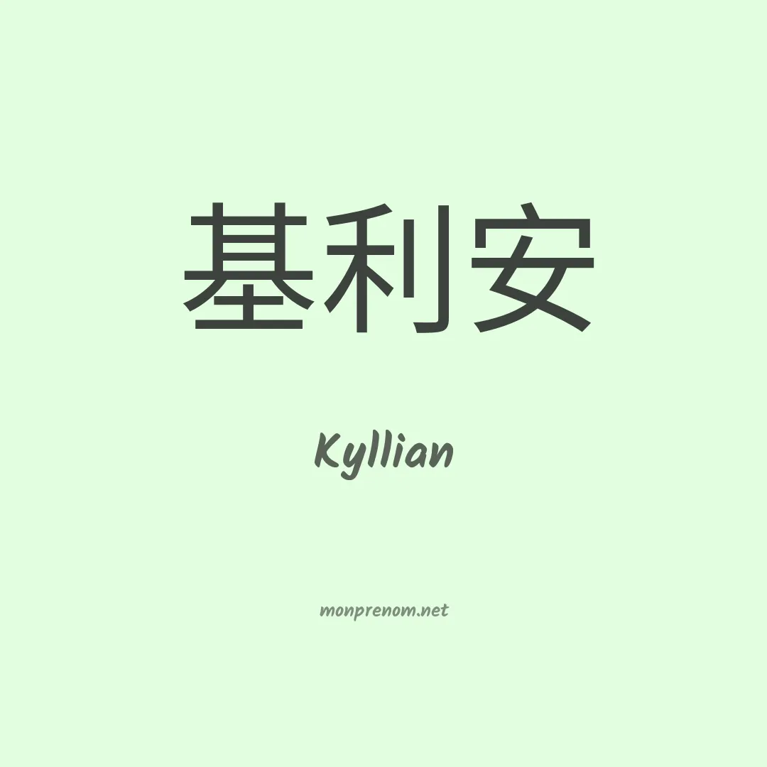 Kyllian en chinois