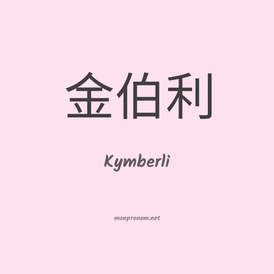 Kymberli en chinois