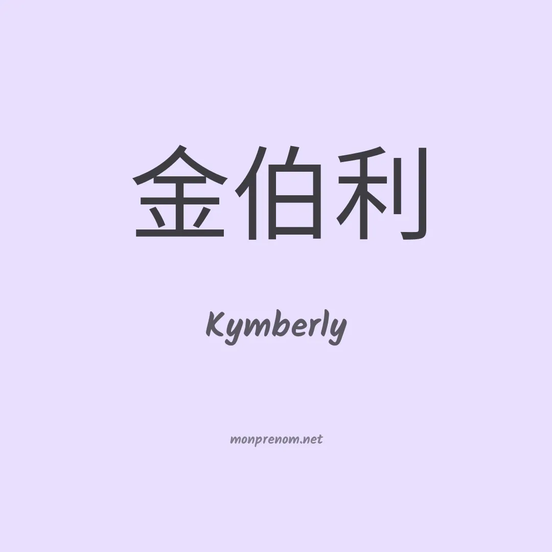 Kymberly en chinois