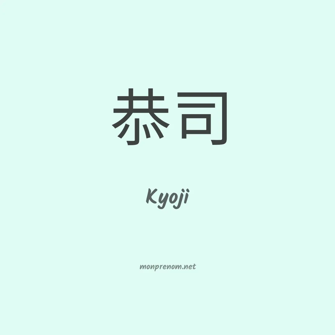 Kyoji en chinois