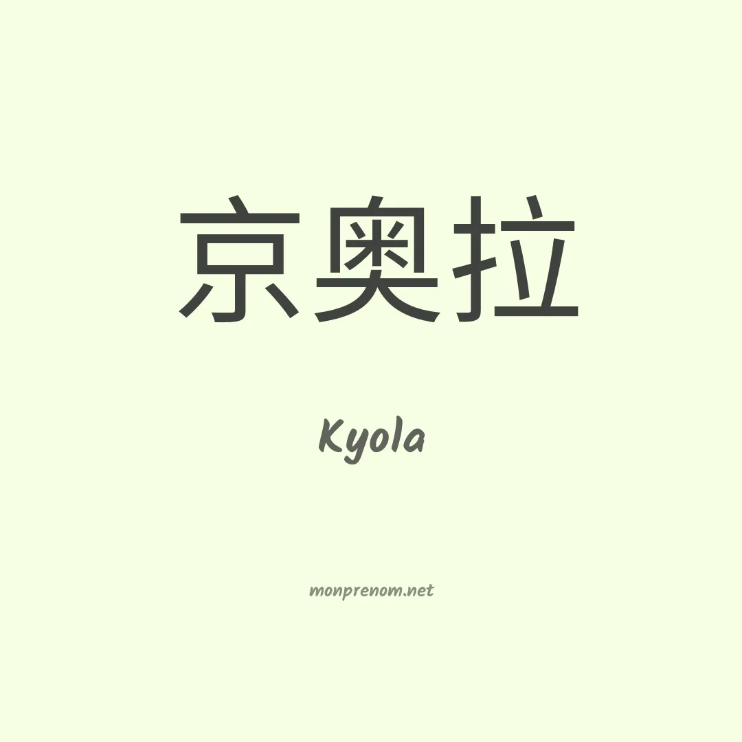 Kyola en chinois