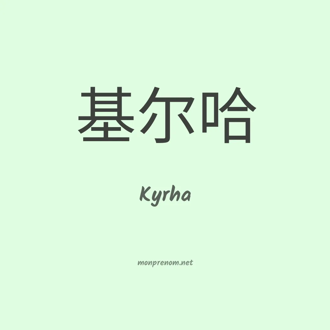 Kyrha en chinois