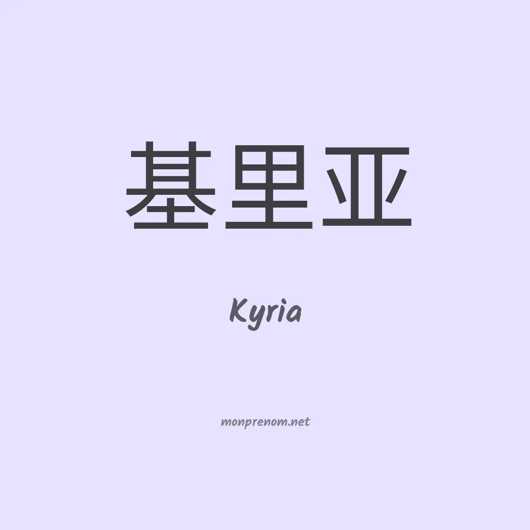 Kyria en chinois