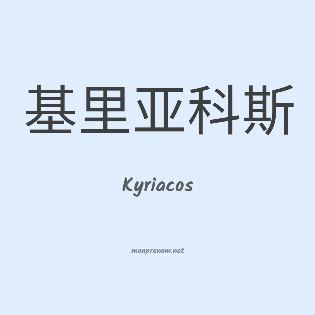 Kyriacos en chinois
