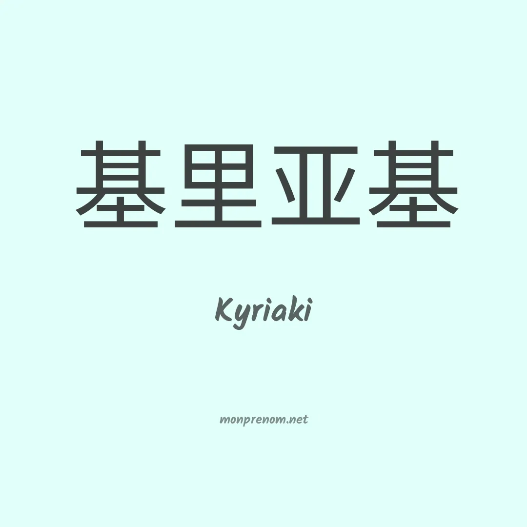 Kyriaki en chinois