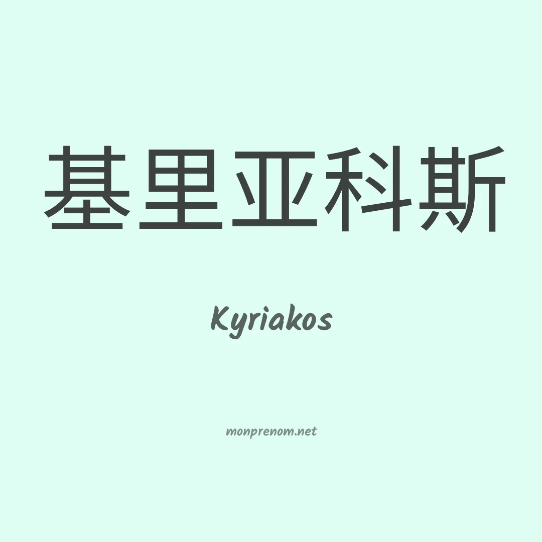 Kyriakos en chinois