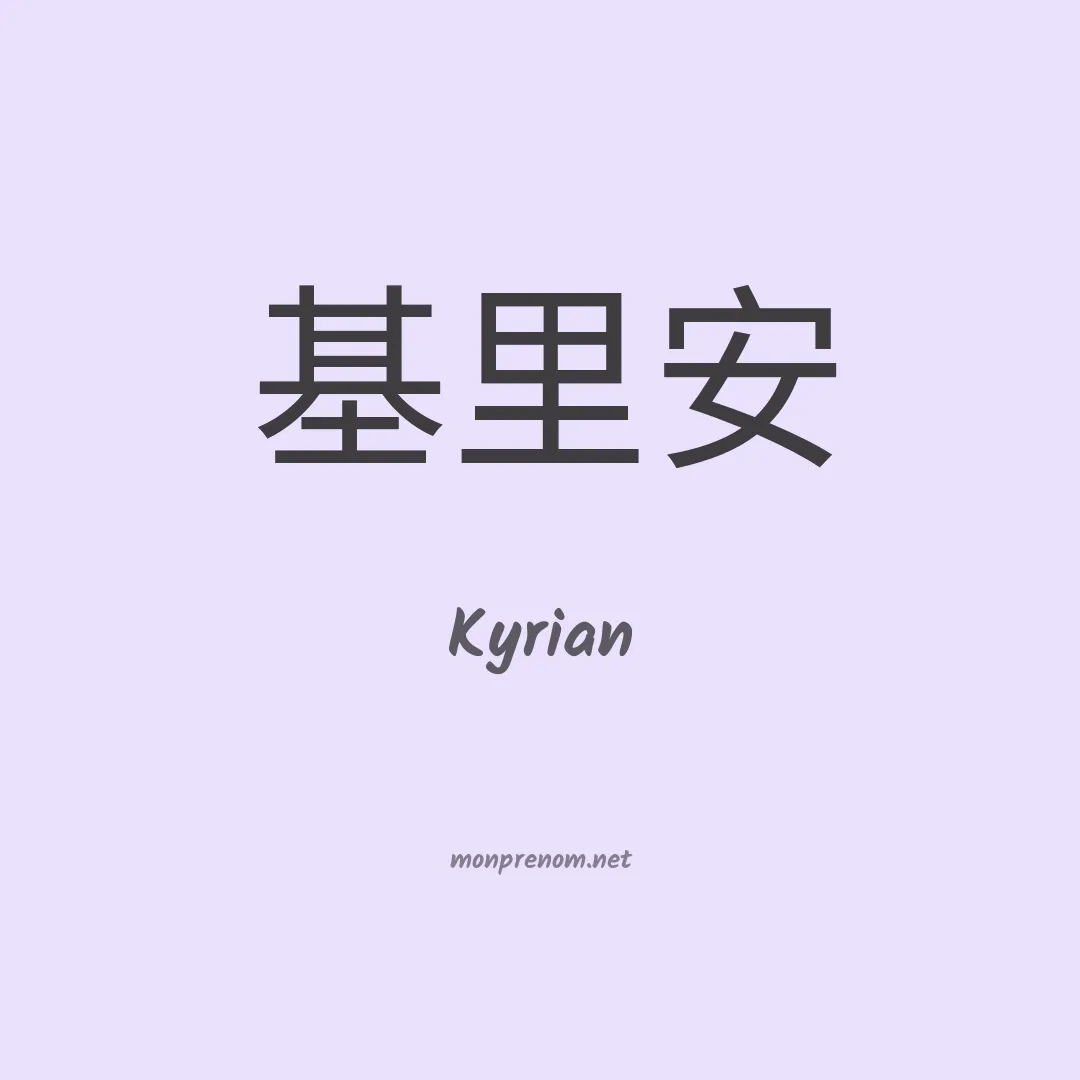Kyrian en chinois