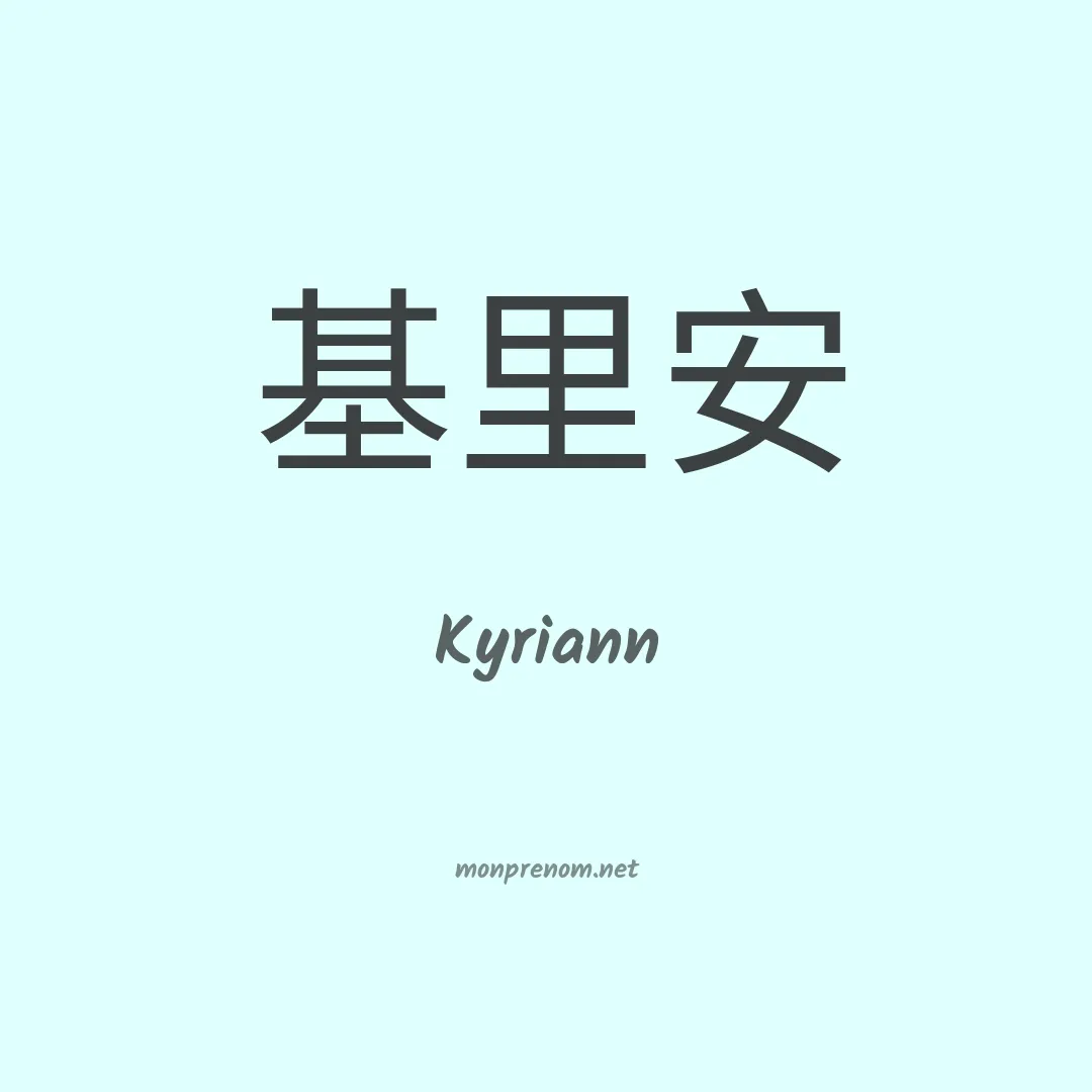 Kyriann en chinois