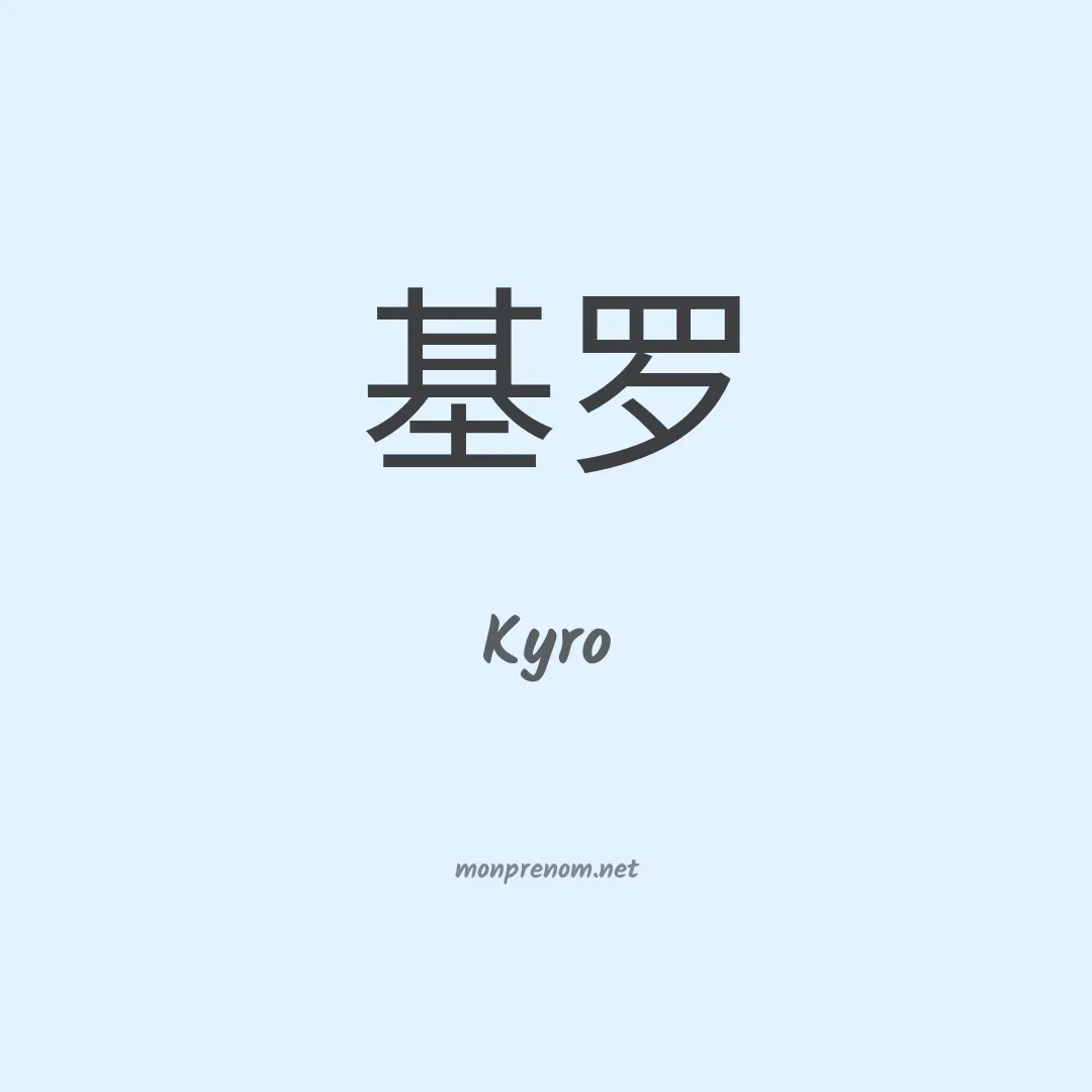 Kyro en chinois