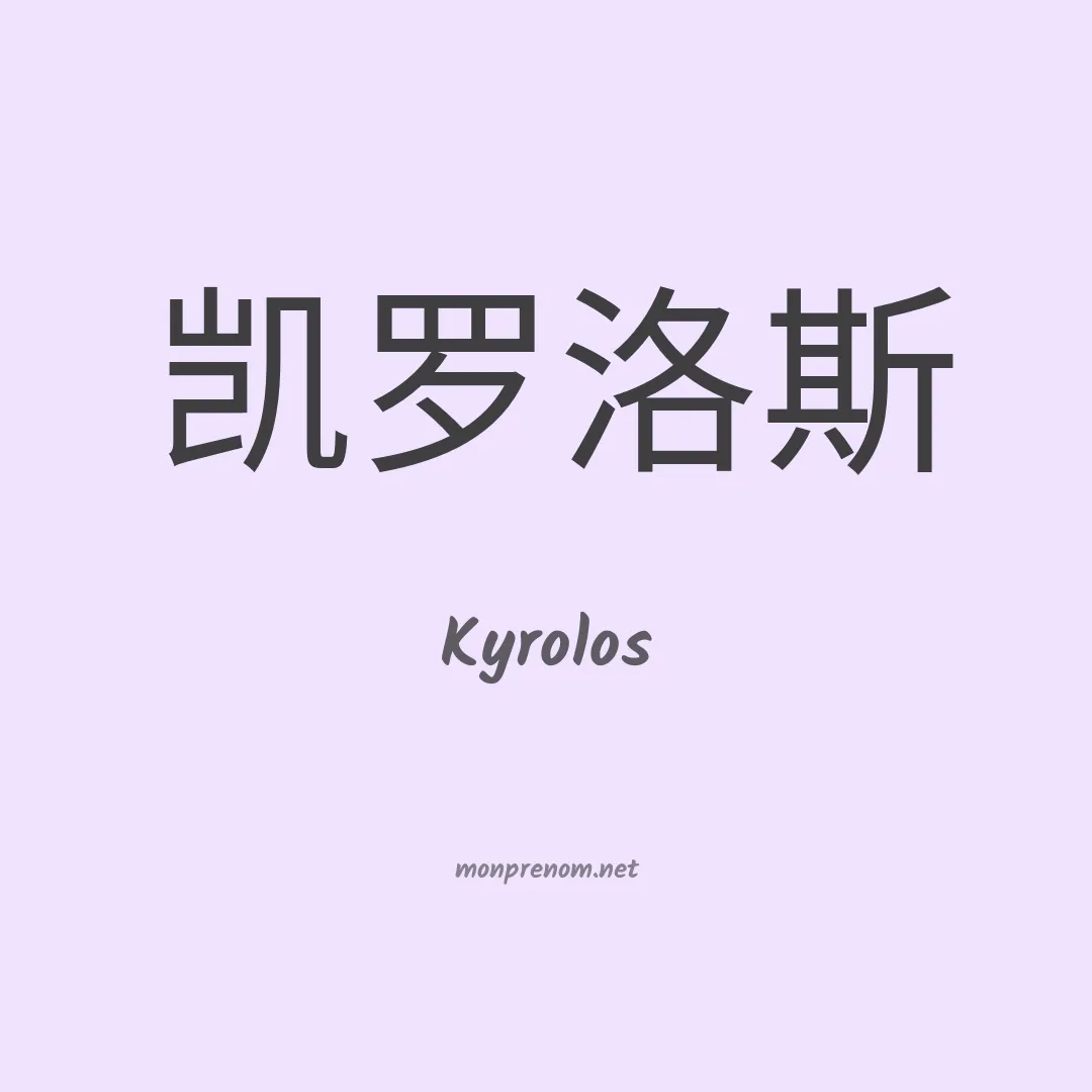 Kyrolos en chinois
