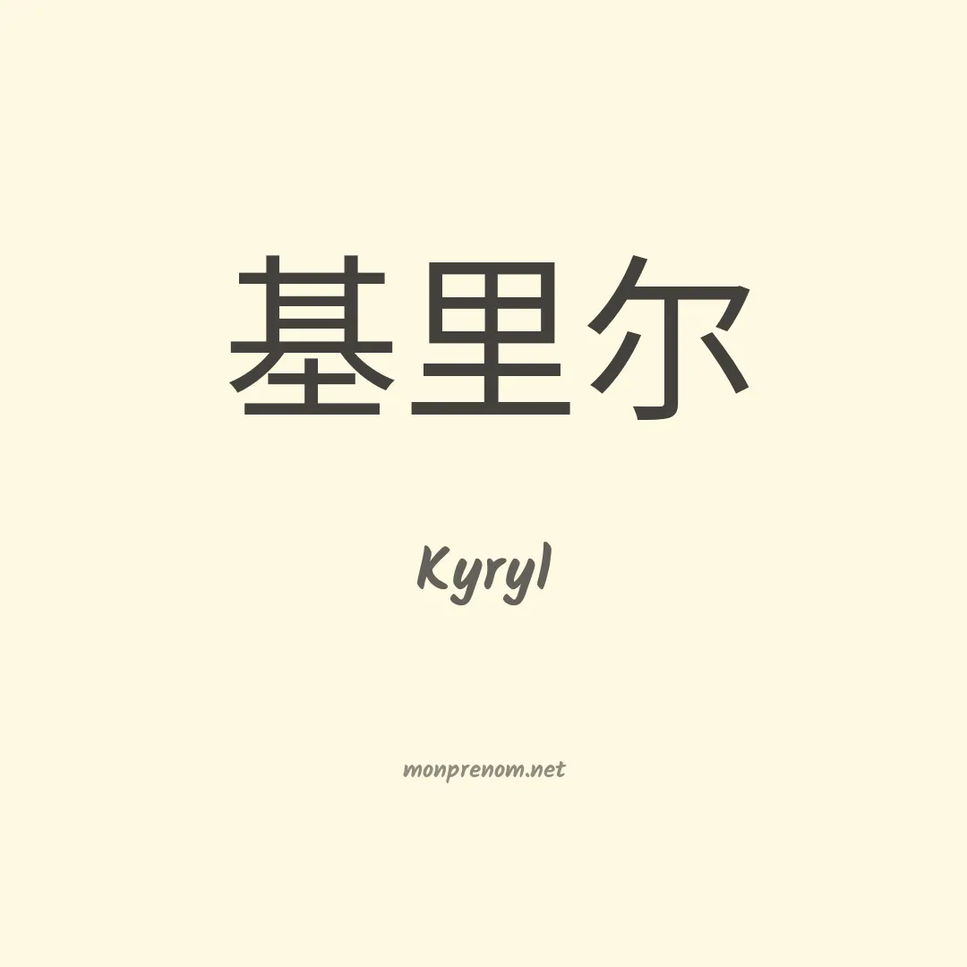 Kyryl en chinois
