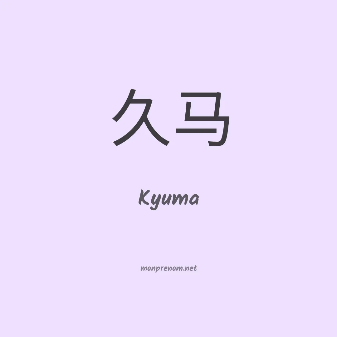 Kyuma en chinois
