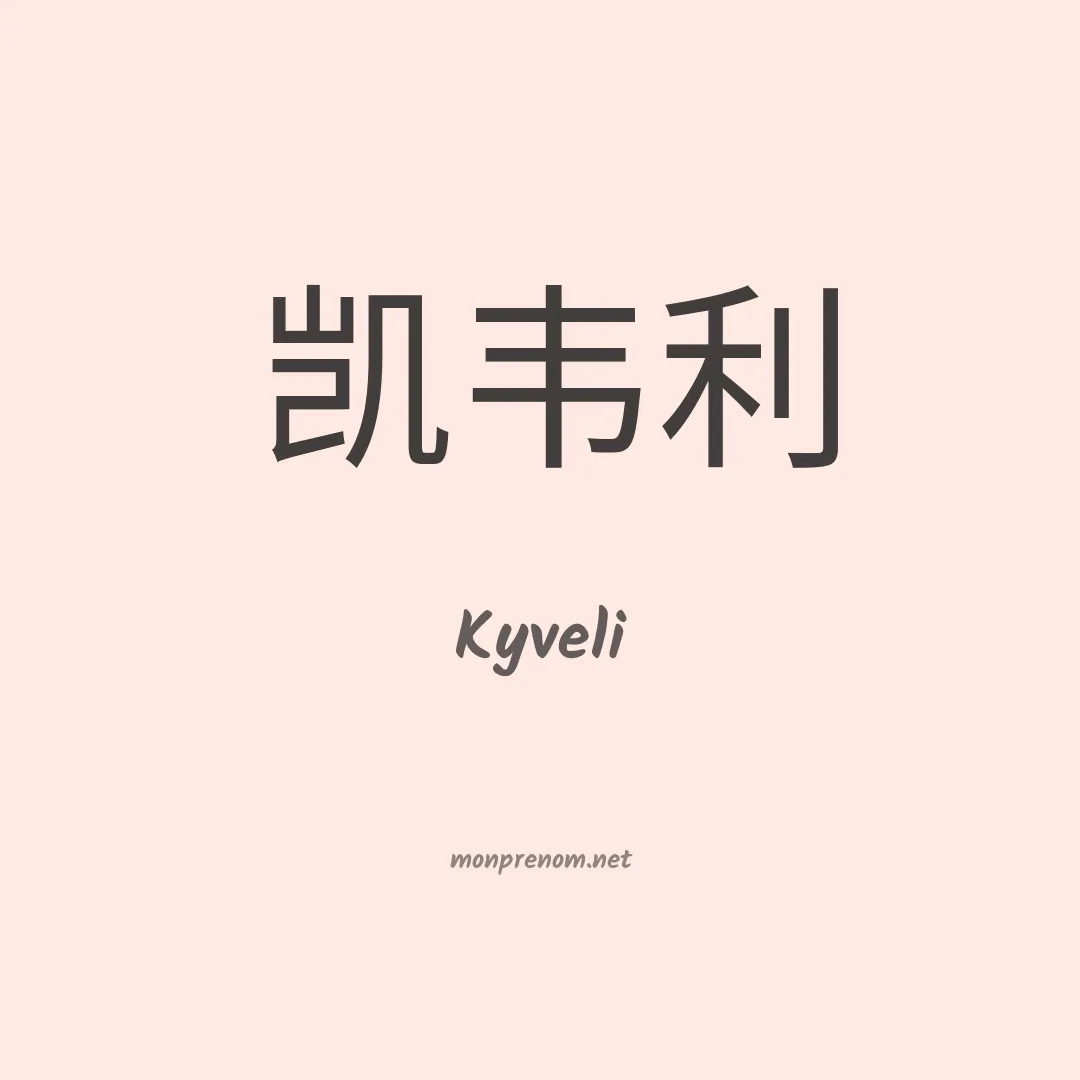 Kyveli en chinois