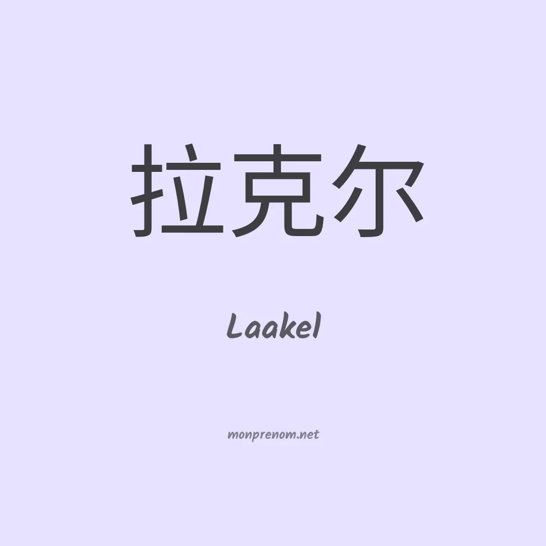 Laakel en chinois