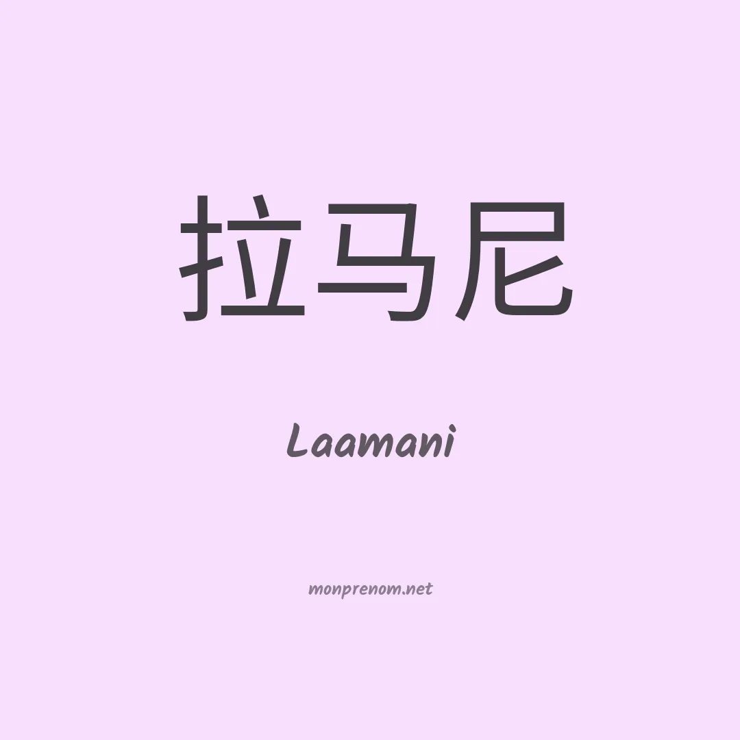 Laamani en chinois