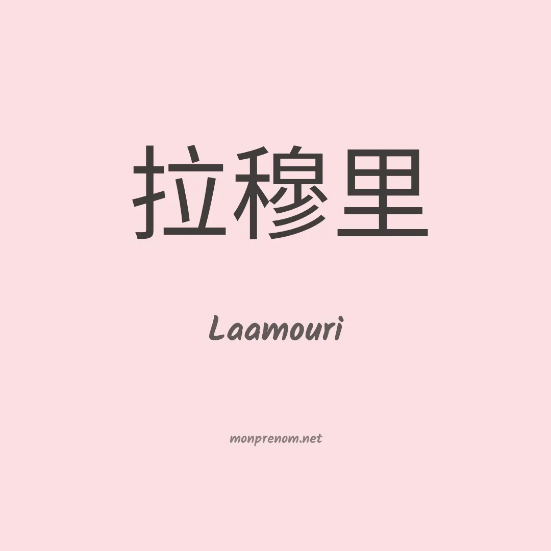 Laamouri en chinois