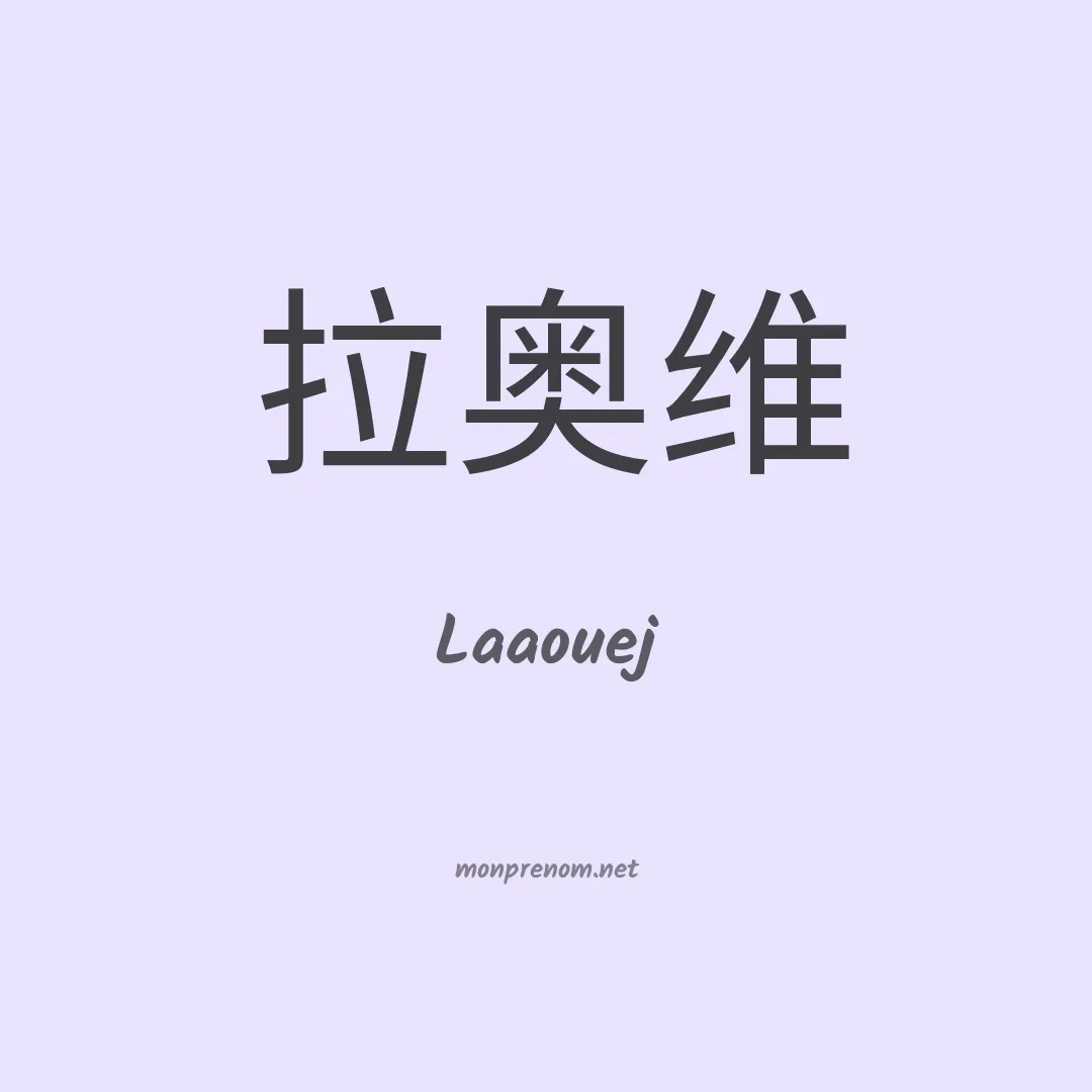 Laaouej en chinois
