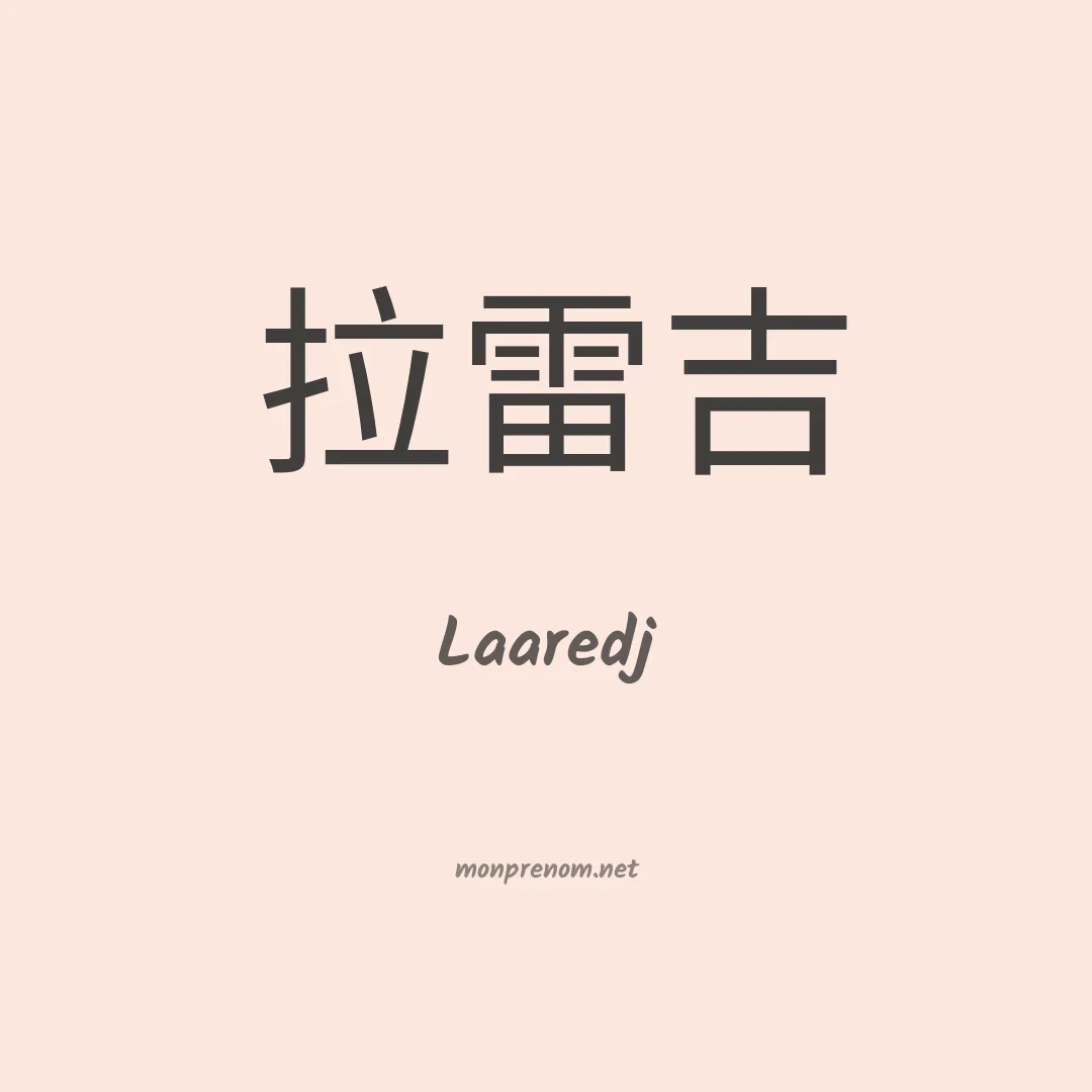 Laaredj en chinois