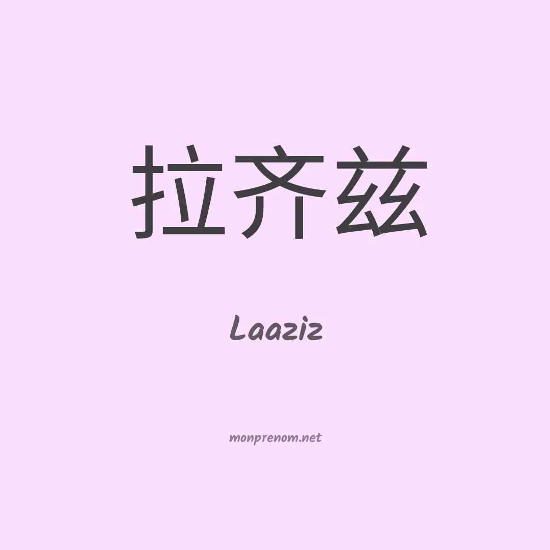 Laaziz en chinois