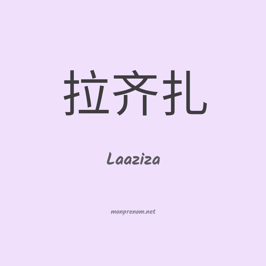 Laaziza en chinois