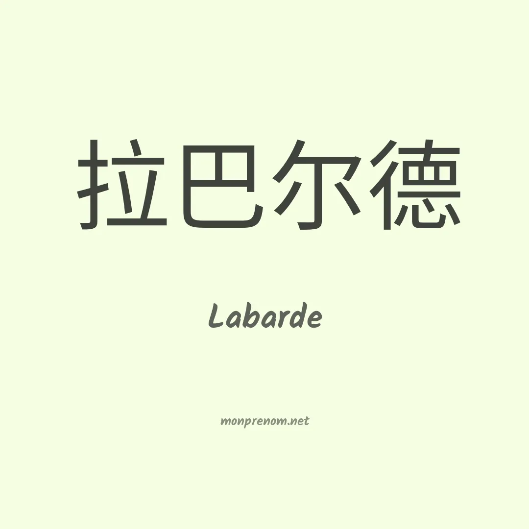 Labarde en chinois