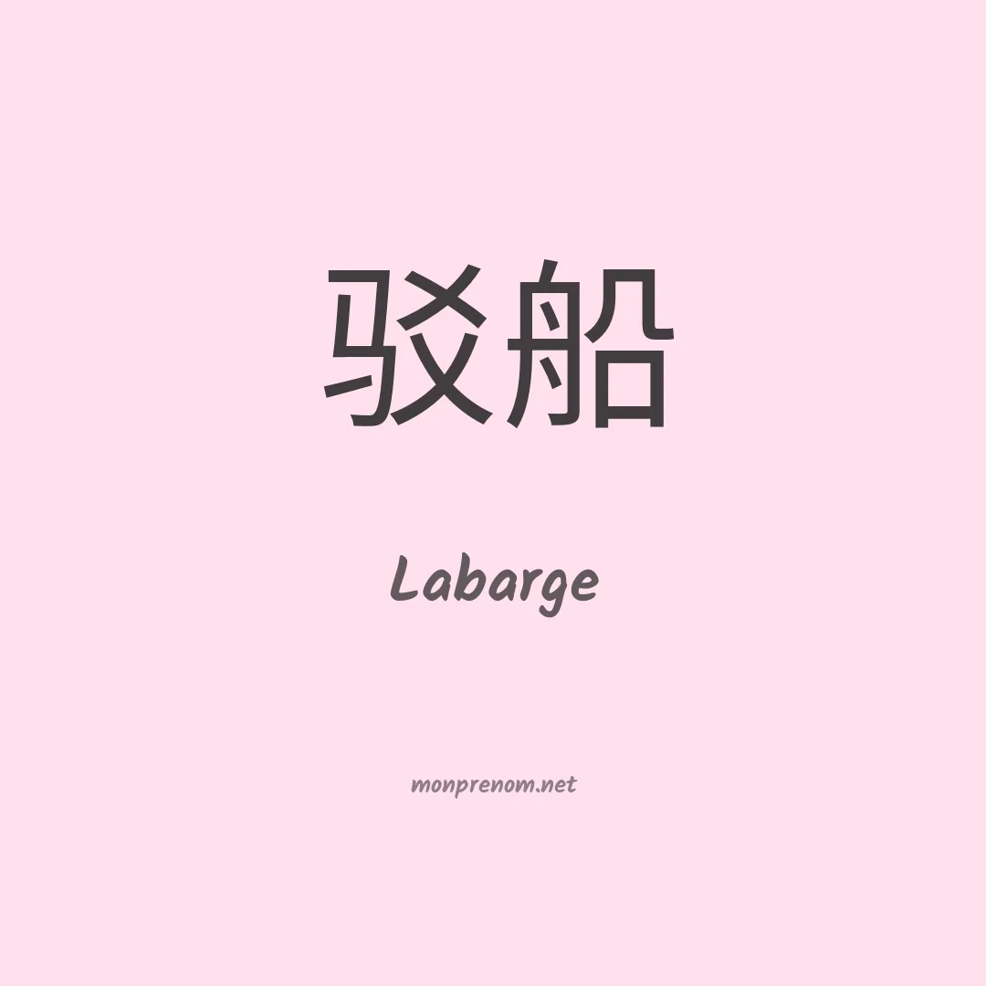 Labarge en chinois