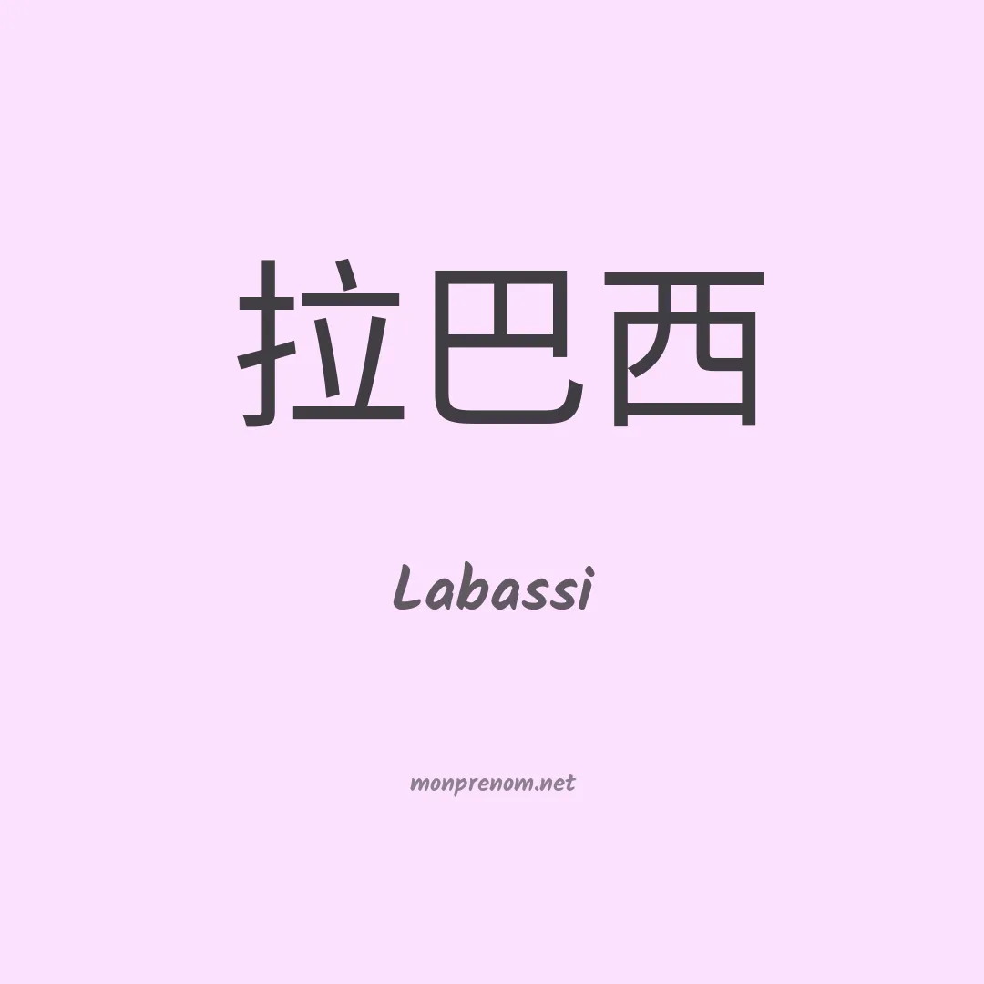 Labassi en chinois