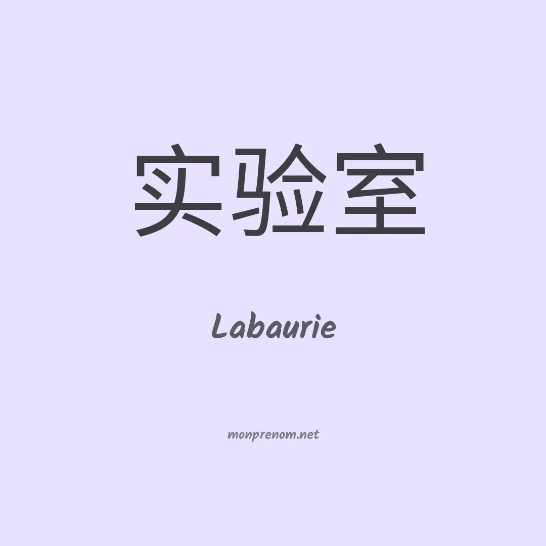 Labaurie en chinois