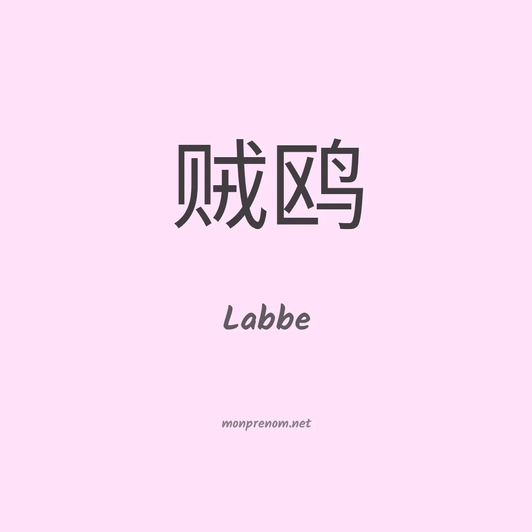 Labbe en chinois
