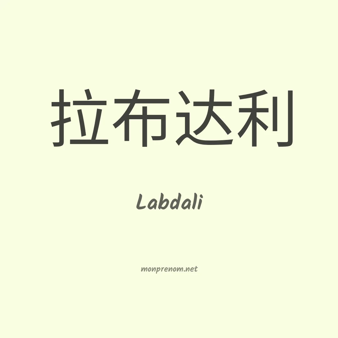 Labdali en chinois