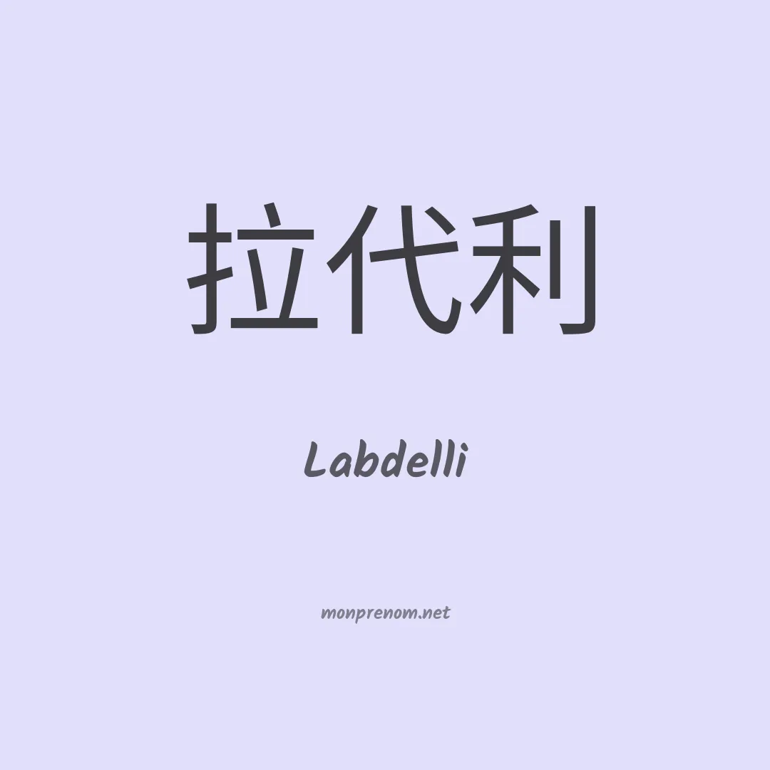 Labdelli en chinois