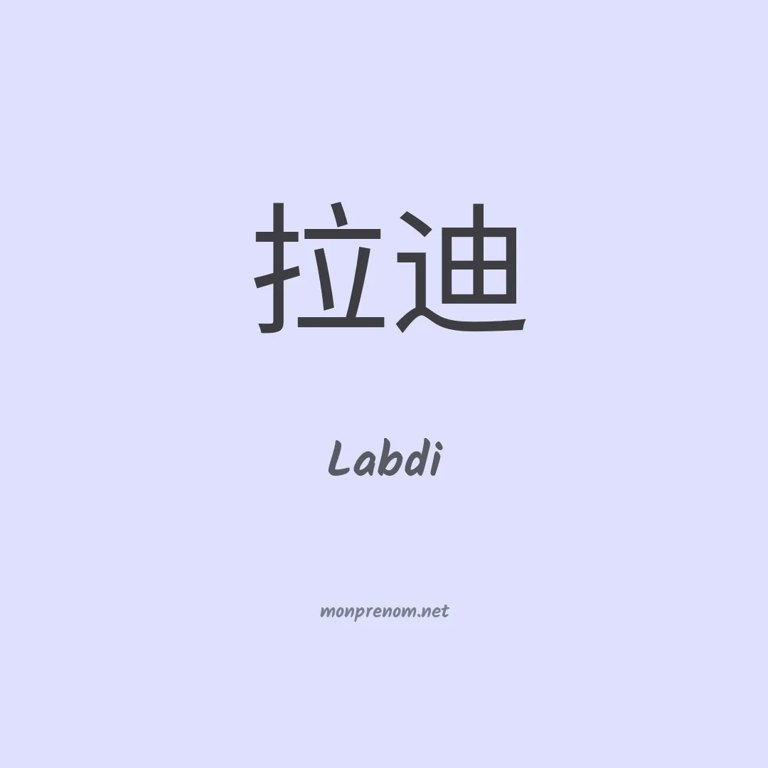 Labdi en chinois