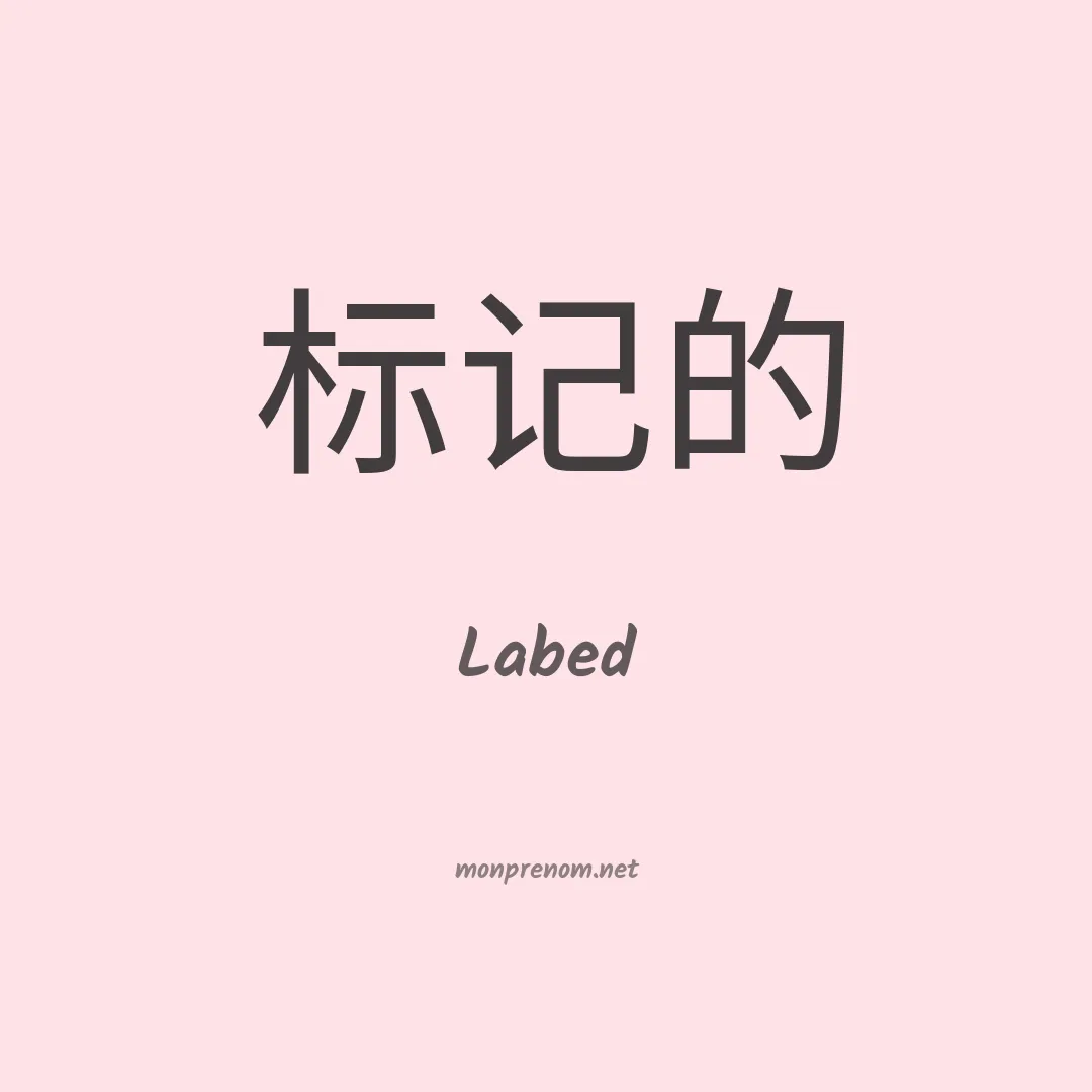 Labed en chinois