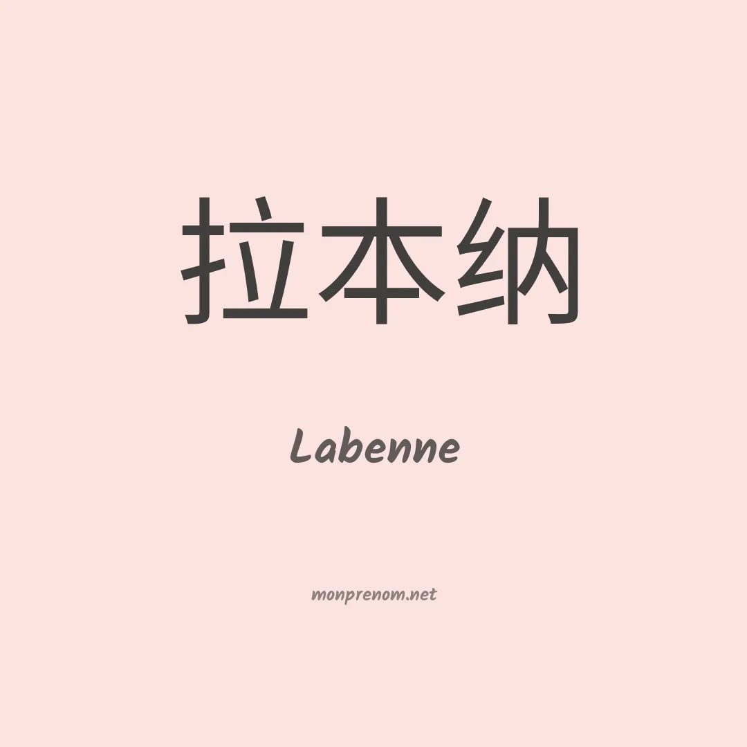 Labenne en chinois